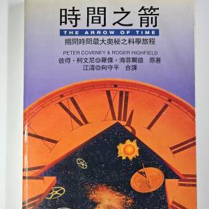 時間之箭 : 揭開時間最大奧祕之科學旅程 = The arrow of time