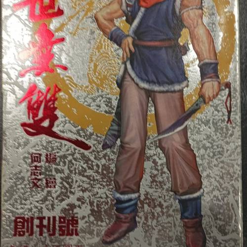 絕世無雙(何志文) 創刊號一本