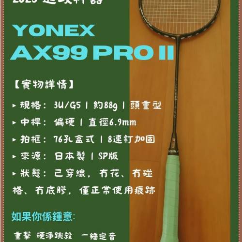 🔥 【放｜進攻神器 | Yonex AX99 PRO II (2025) 】🔥