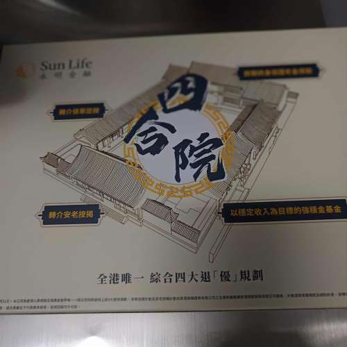 Sun Life 永明 退優四合院積木模型