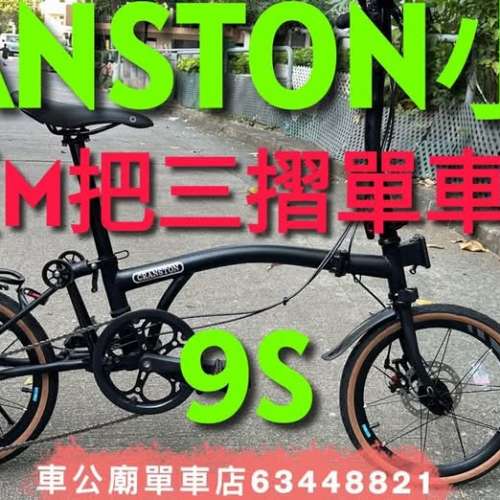 （清貨HK＄2980原價＄4500 ）（清貨！只限1臺！）新款CRANSTON小布三摺單車9速（16...
