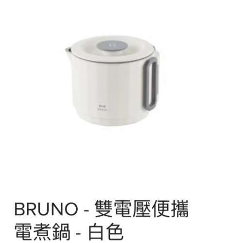 全新BRUNO-雙電壓便攜電煮鍋