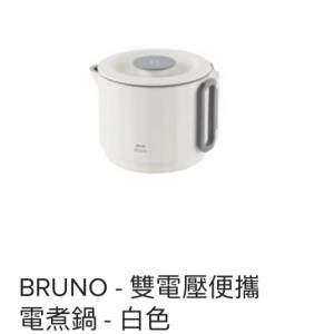 BRUNO-雙電壓便攜電煮鍋