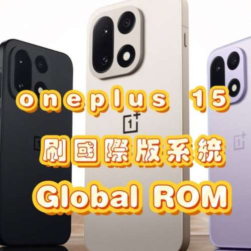 一加 15 刷國際版 Oxygen OS 支持OTA系統升級 ONEPLUS 15 刷機 解區域鎖 region lo...