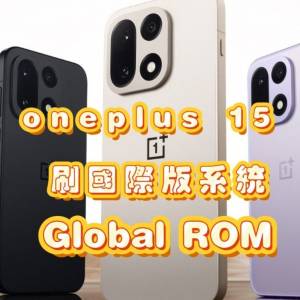 一加 15 刷國際版 Oxygen OS 支持OTA系統升級 ONEPLUS 15 刷機 解區域鎖 region lo...