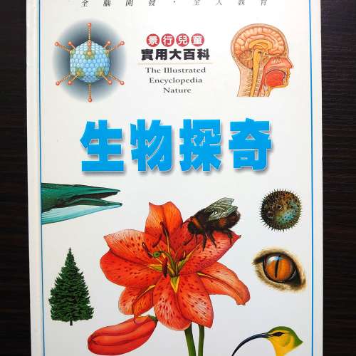 景行兒童實用大百科 生物探奇