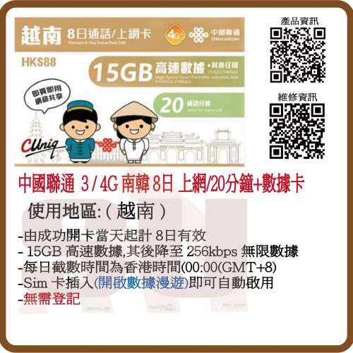 中國聯通 4G 越南 8日 15GB 無限上網卡 數據卡 (超卓)(筲箕灣天悅廣場上2層)