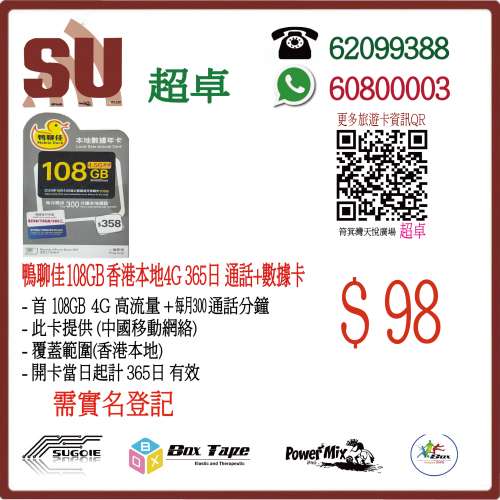 鴨聊佳 中國移動 香港本地 108GB 365日 數據卡 年卡 每月300分鐘通話:(超卓)(筲箕灣...