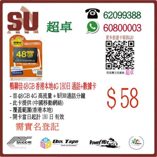 鴨聊佳 中國移動 香港本地 48GB 180日 數據卡 年卡 每月300分鐘通話:(超卓)(筲箕灣...