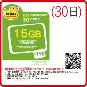 鴨聊佳 4G/3G 中國/香港30日數據卡 15GB全速 CMHK 中國移動