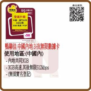 鴨聊佳 中國移動 5G 中國及澳門4日3夜數據卡 3GB :(超卓)(筲箕灣天悅廣場上2層)