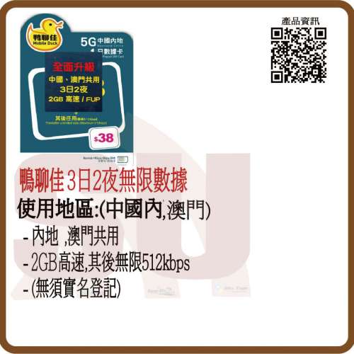 鴨聊佳 中國移動 5G 中國及澳門2日數據卡 2GB:(超卓)(筲箕灣天悅廣場上2層)