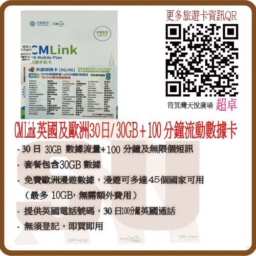 CMLink 5G/4G 英國 30日 30GB數據卡+100分鐘通話數據卡 (超卓)(筲箕灣天悅廣場上2層)