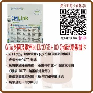 CMLink 5G/4G 英國 30日 30GB數據卡+100分鐘通話數據卡 (超卓)(筲箕灣天悅廣場上2層)