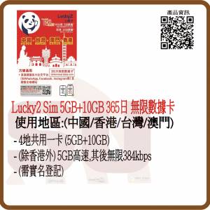 Lucky sim 4G/5G 中國 台灣 澳門 香港 365日 年卡 15GB數據卡:(超卓)(筲箕灣天悅廣...
