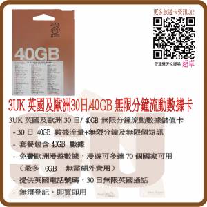 3UK 英國+歐洲 30日 40GB 無限分鐘流動數據儲值卡:(超卓)(筲箕灣天悅廣場上2層)
