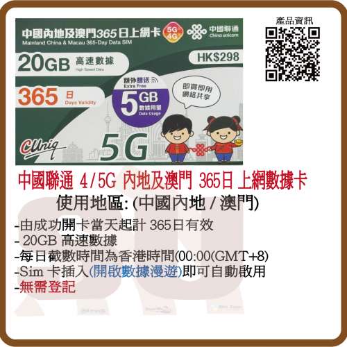 中國聯通 5G/4G 內地/澳門365日 年卡 20GB+5GB 數據上網卡:(超卓)(筲箕灣天悅廣場...