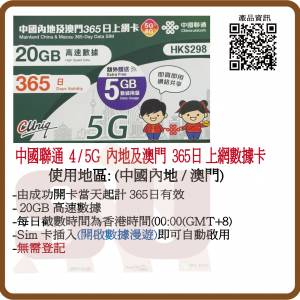 中國聯通 5G/4G 內地/澳門365日 年卡 20GB+5GB 數據上網卡:(超卓)(筲箕灣天悅廣場...