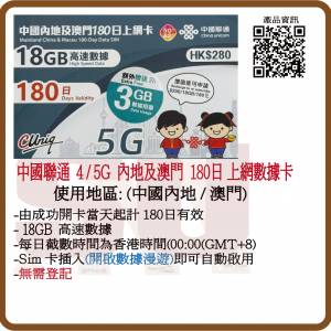 中國聯通 5G/4G 內地/澳門180日 18GB+3GB數據上網卡:(超卓)(筲箕灣天悅廣場上2層)