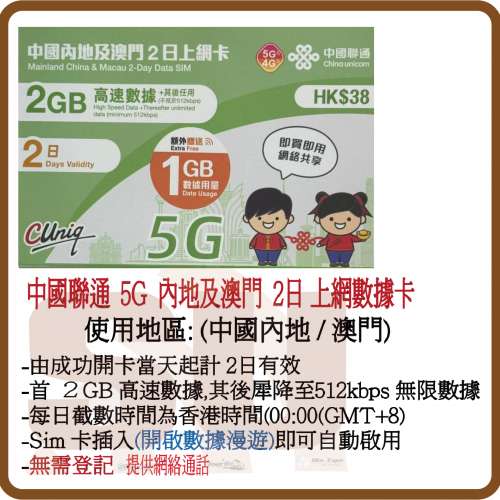 中國聯通 5G/4G 內地、澳門 2天無限上網卡 2GB+1GB (超卓)(筲箕灣天悅廣場上2層)