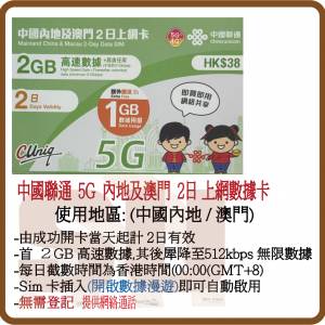 中國聯通 5G/4G 內地、澳門 2天無限上網卡 2GB+1GB (超卓)(筲箕灣天悅廣場上2層)