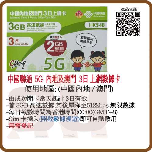 中國聯通 5G 內地及澳門 3日無限上網卡  ( 3GB增至5GB) 無限數據上網卡 (超卓)(筲箕...