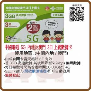 中國聯通 5G 內地及澳門 3日無限上網卡  ( 3GB增至5GB) 無限數據上網卡 (超卓)(筲箕...