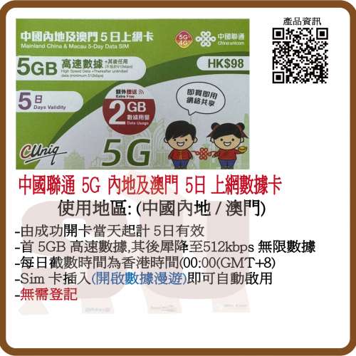 中國聯通 5G/4G 內地/澳門5日 5GB+2GB無限數據上網卡:(超卓)(筲箕灣天悅廣場上2層)