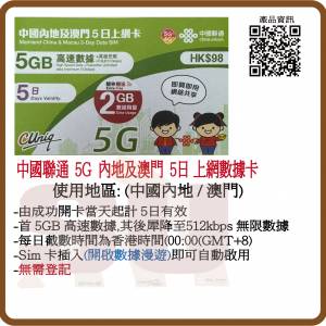 中國聯通 5G/4G 內地/澳門5日 5GB+2GB無限數據上網卡:(超卓)(筲箕灣天悅廣場上2層)