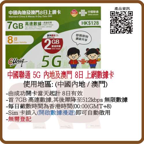 中國聯通 4G/5G 內地/澳門8日 7GB+2GB 無限數據上網卡:(超卓)(筲箕灣天悅廣場上2層)