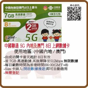 中國聯通 4G/5G 內地/澳門8日 7GB+2GB 無限數據上網卡:(超卓)(筲箕灣天悅廣場上2層)