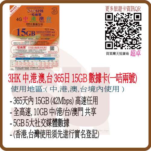 3HK 中港澳台395日 4地共享15GB數據 2,000分鐘本地通話+可開啟中國電話號碼副號 1咭...