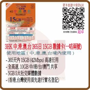 3HK 中港澳台395日 4地共享15GB數據 2,000分鐘本地通話+可開啟中國電話號碼副號 1咭...