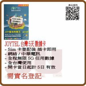 JOYTEL 台灣 5日 4.5G 高速數據無限不限速 數據旅遊卡 (超卓)(筲箕灣天悅廣場上2層)