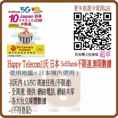Happy卡 日本 10日 Softbank 5G無限數據  (不限速) 日本SIM卡 日本電話卡 日本數據...