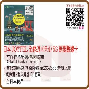 JOYTEL 日本 10日 12GB (首12GB高速數據) 無限4G/5G旅遊卡 (超卓)(筲箕灣天悅廣場...