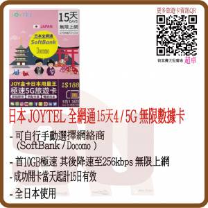 JOYTEL 日本15日 10GB (首10GB高速數據) 無限 4/5G 旅遊卡 (超卓)(筲箕灣天悅廣場...