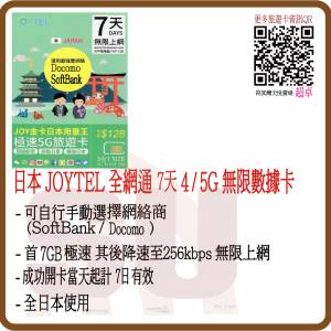 JOYTEL 日本 7日 7GB (首7GB高速數據) 無限 5G 旅遊卡 (超卓)(筲箕灣天悅廣場上2層)