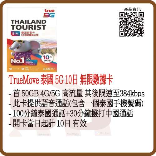 TrueMove 泰國 10日通話 (50GB) 5G/4G/3G 無限上網卡數據卡 SIM咭 (超卓)(筲箕灣天...