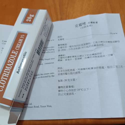 克霉唑（香港脚）皮膚軟膏