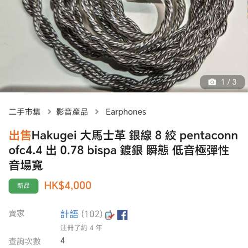 Hakugei 大馬士革 銀線 8 絞 pentaconn ofc4.4 出 0.78 bispa 鍍銀 瞬態 低音極彈性...