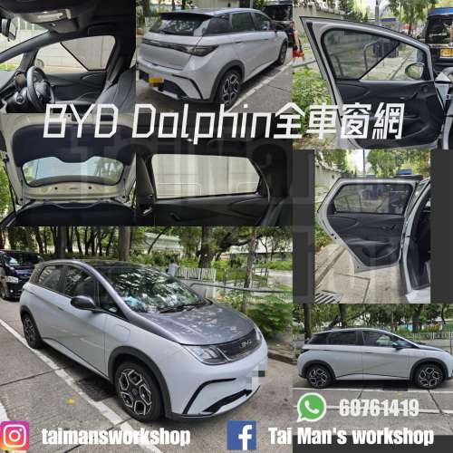 BYD Atto3 DOLPHIN 全車防曬磁石窗網