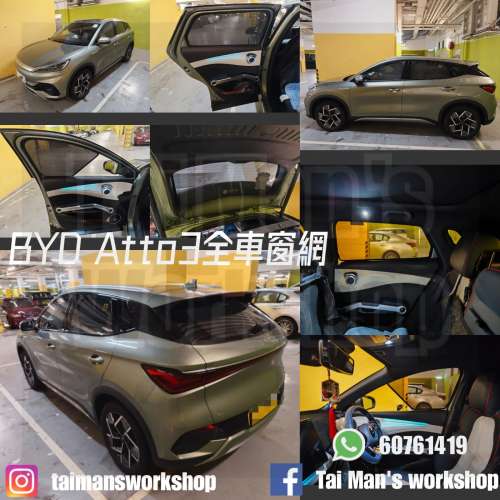 BYD Atto3 DOLPHIN 全車防曬磁石窗網