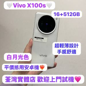 （✨Vivo系列Vivo x100s✨)電子之家，超多高質安卓機系列/超抵價大容量機16+512GB/...
