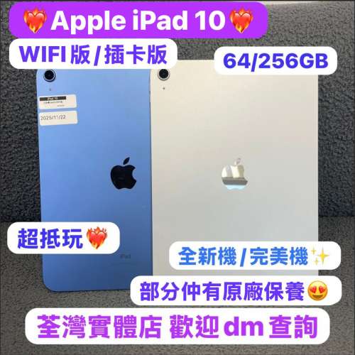 ✨超高質Apple iPad 10✨完美機全新機/64，256GB/WIFI版/插卡版/超多高質素靚機現...