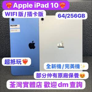 ✨超高質Apple iPad 10✨完美機全新機/64，256GB/WIFI版/插卡版/超多高質素靚機現...