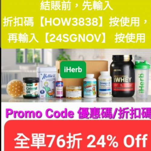 周年慶🔸️iHerb全單76折！優惠碼/折扣碼/coupon/discount code/promo code 2025香...