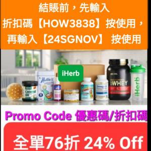 雙重驚喜🔸️iHerb全單76折！推薦碼/優惠碼/折扣碼/coupon/discount code/promo co...