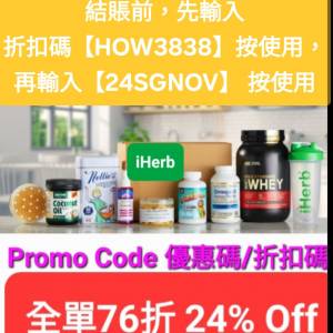 ⚡️iHerb全單76折！推薦碼/優惠碼/折扣碼/coupon/discount code/promo code 2024 ...