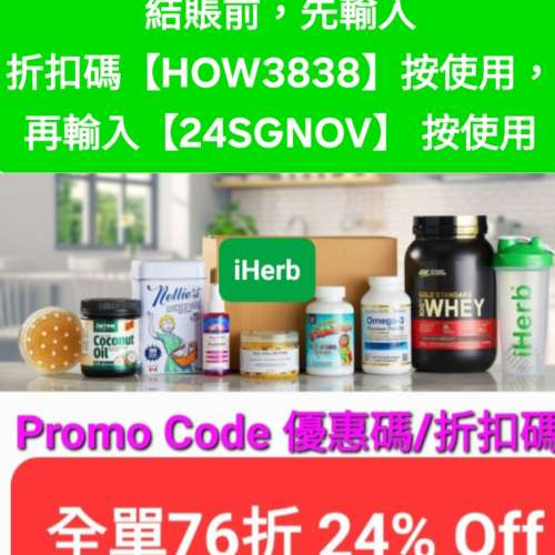限時優惠👏iHerb全單76折！推薦碼/優惠碼/折扣碼/coupon/discount code/promo code...